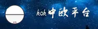 KOK中欧官方网站