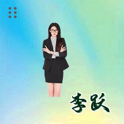 李跃