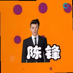 陈锋